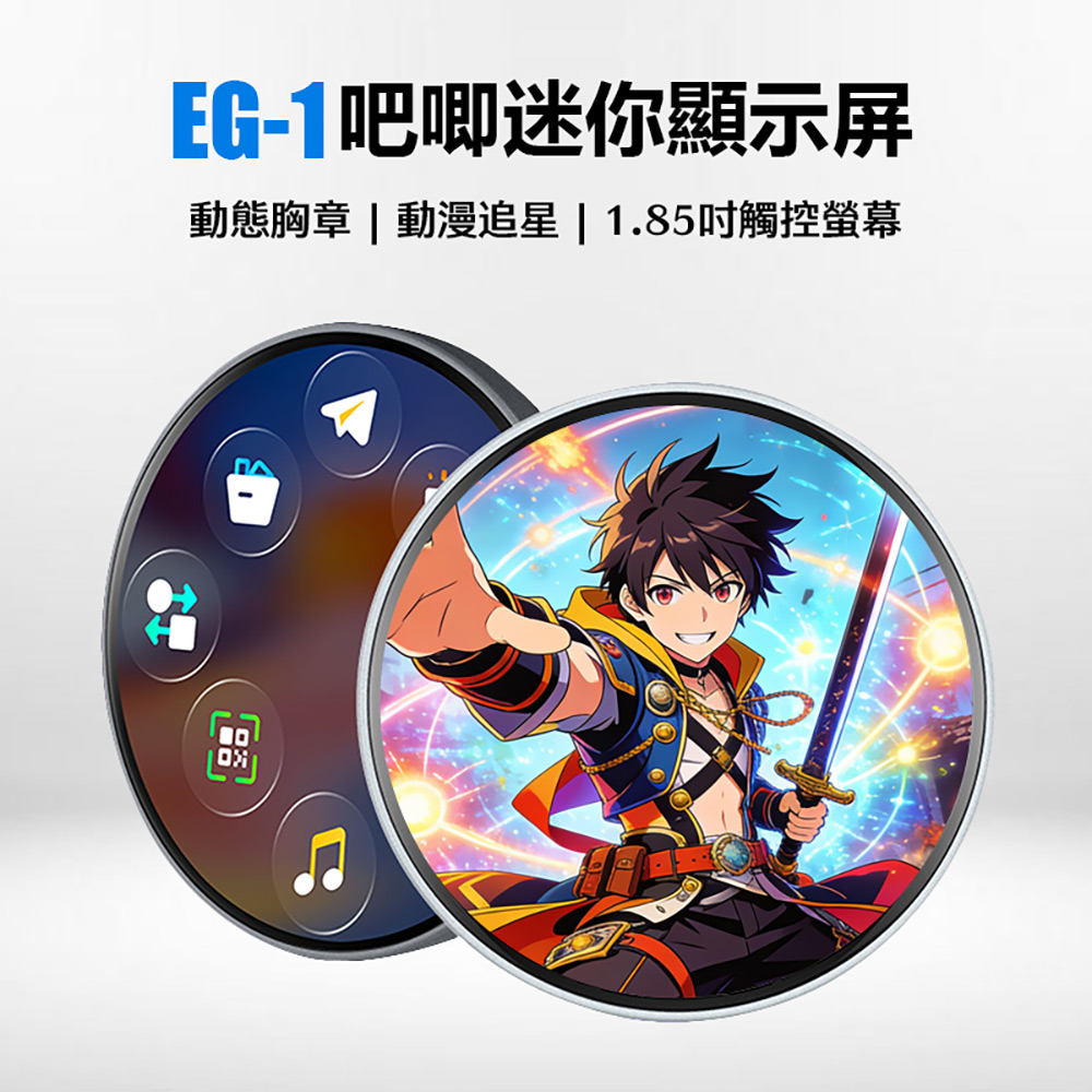 EG-1 吧唧迷你顯示屏(動態胸章 動漫追星 粉絲應援 1.85吋觸控螢幕 長待機 卡通徽章 電子吧唧)